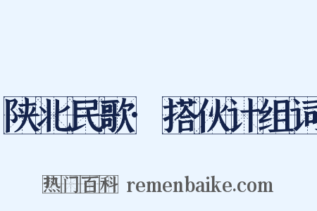 陕北民歌·搭伙计组词是什么意思的图片